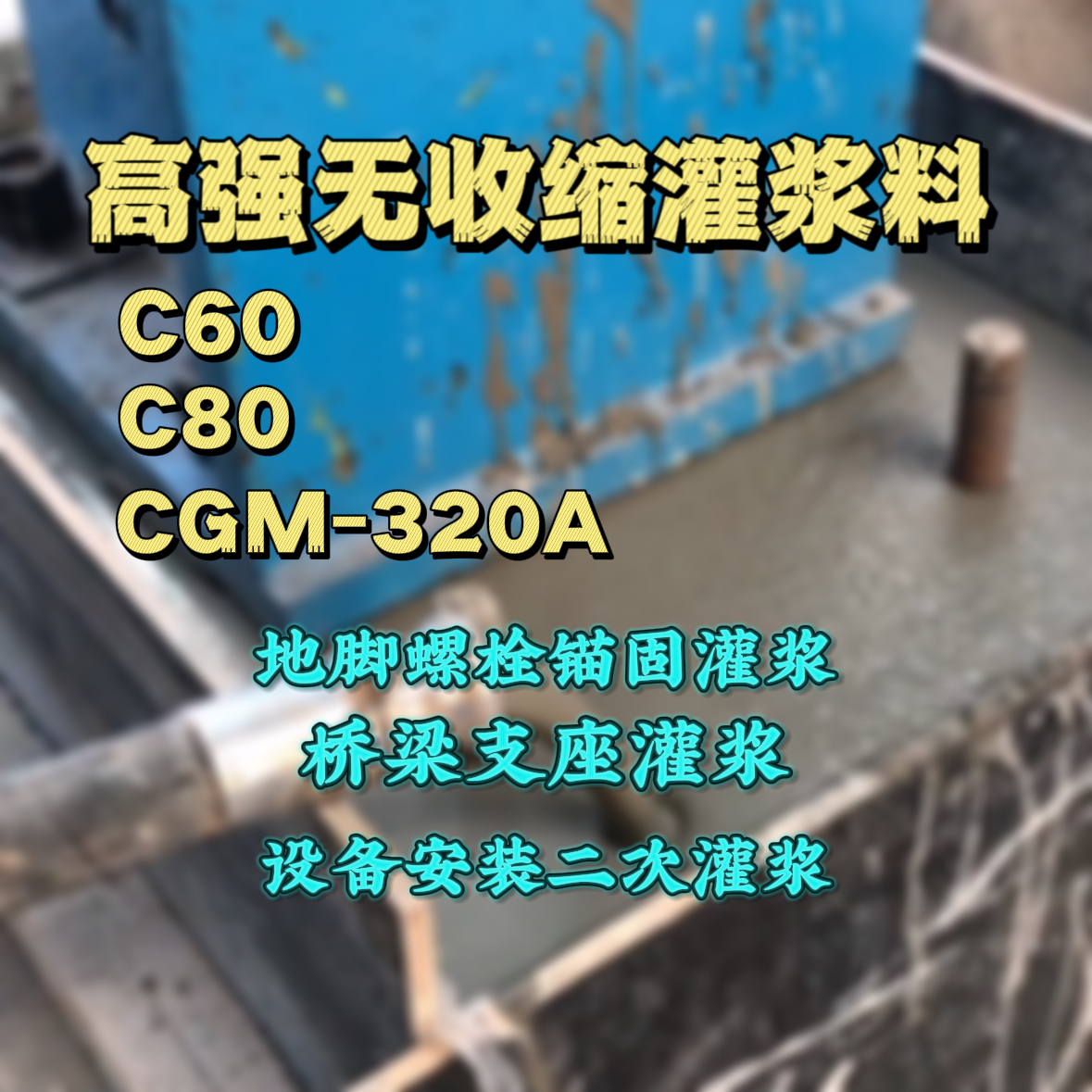揭西灌浆料加水多了、稀了会有什么影响？